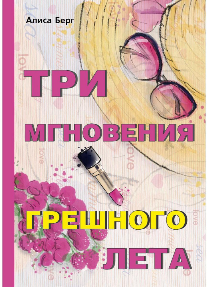 Три мгновения грешного лета