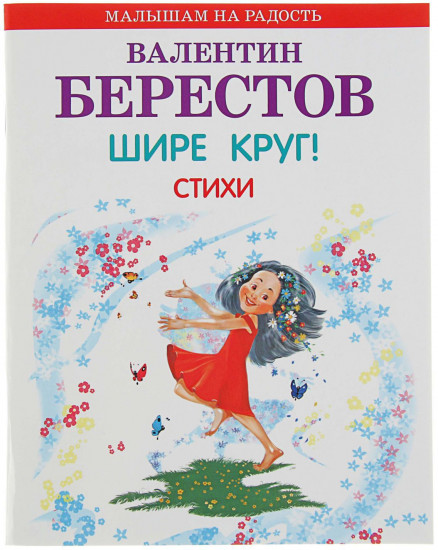 Шире круг! Стихи