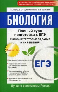 Биология. Полный курс подготовки к ЕГЭ. Типовые тестовые задания и их решения
