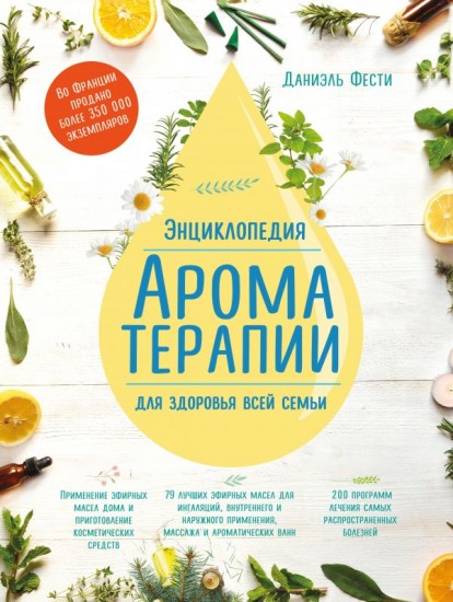 Энциклопедия ароматерапии. Для здоровья всей семьи