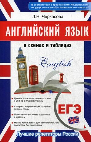 Английский в схемах и таблицах. Новый полный справочник для подготовки к ЕГЭ. Новый полный справочник для подготовки к ЕГЭ