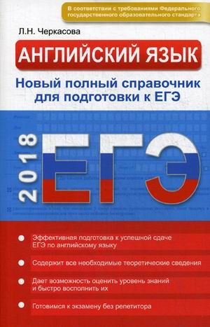 Английский язык. Новый полный справочник для подготовки к ЕГЭ