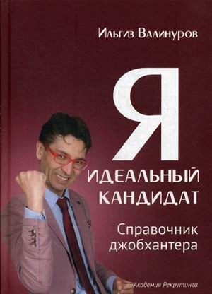 Я - идеальный кандидат. Справочник джобхантера
