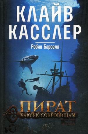 Пират. Ключ к сокровищам