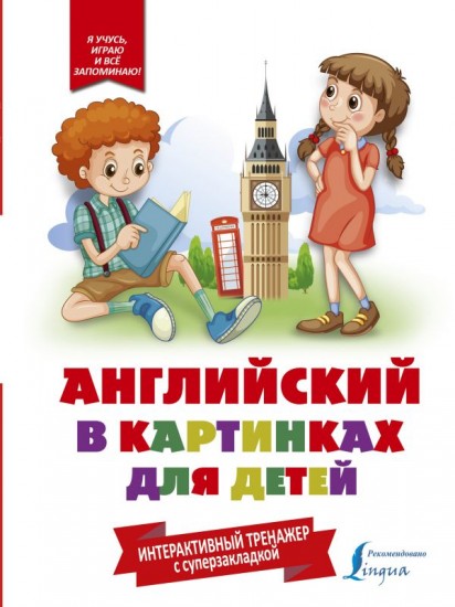Английский в картинках для детей. Интерактивный тренажер с суперзакладкой