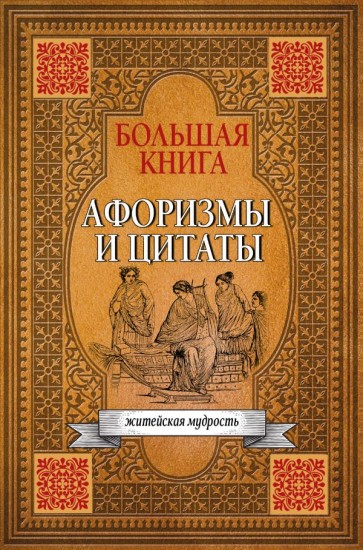 Большая книга. Афоризмы и цитаты. Житейская мудрость