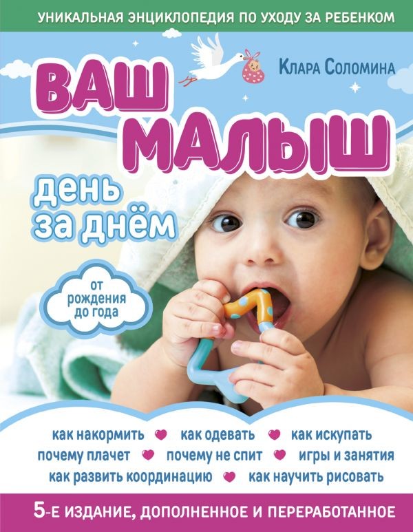 Ваш малыш день за днем: от рождения до года | Ваш малыш