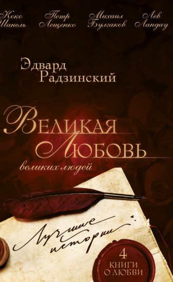 Великая любовь великих людей. Лучшие истории