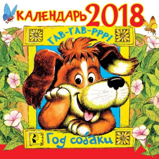 Календарь на 2018 год. Год собаки. «Гав! Гав! Р-р-р!»