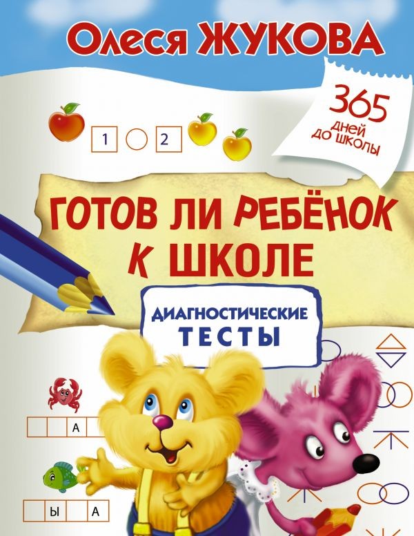 Готов ли ребенок к школе: диагностические тесты | 365 дней до школы