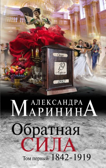 Обратная сила. Том первый. 1842 - 1919