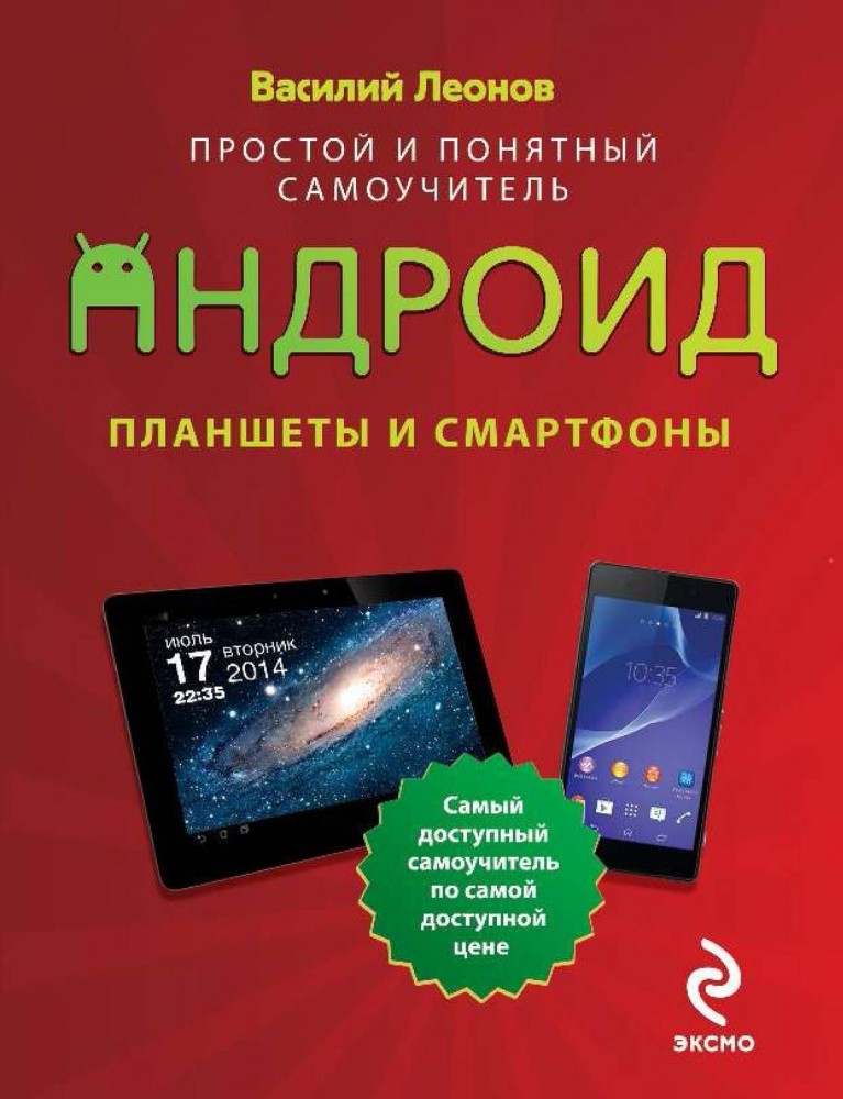 Планшеты и смартфоны на Android. Простой и понятный самоучитель. 2-е издание | Компьютерный покет