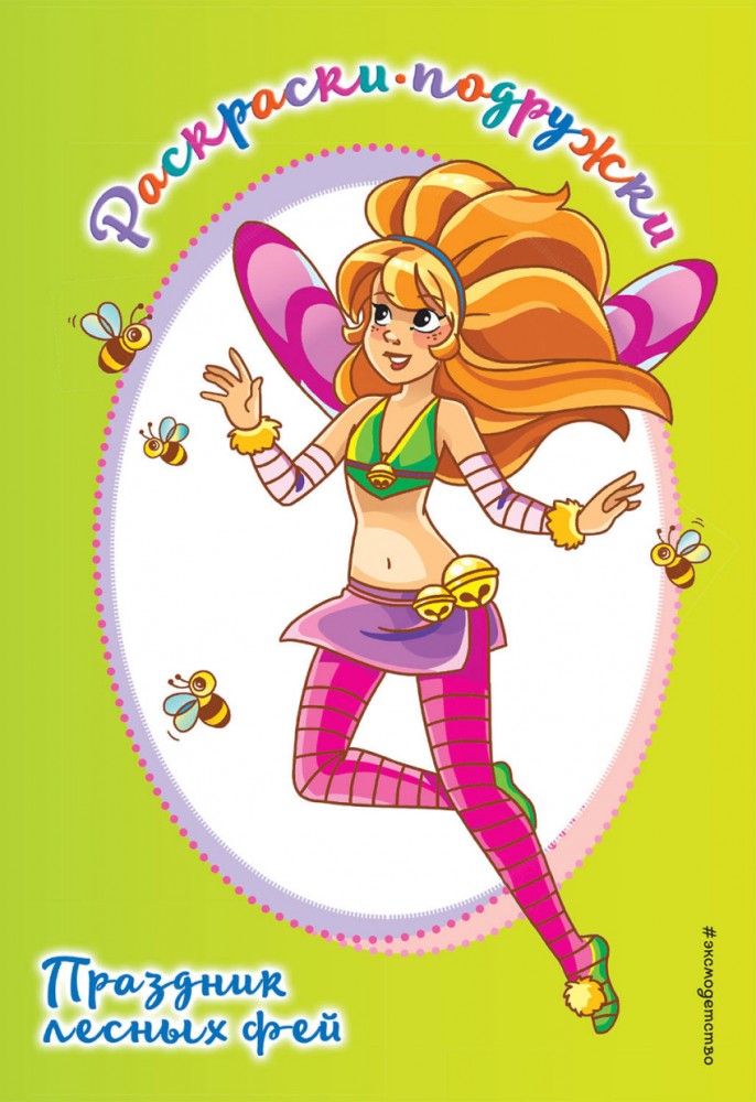 Раскраска. Праздник лесных фей | Раскраски