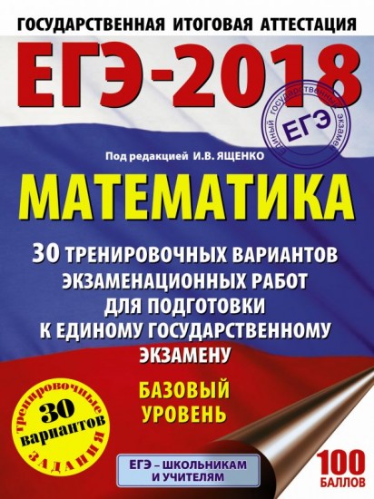 ЕГЭ-2018. Математика. 30 тренировочных вариантов экзаменационных работ. Базовый уровень