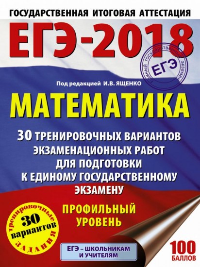 ЕГЭ-2018. Математика. 30 тренировочных вариантов экзаменационных работ. Профильный уровень