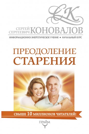 Преодоление старения.