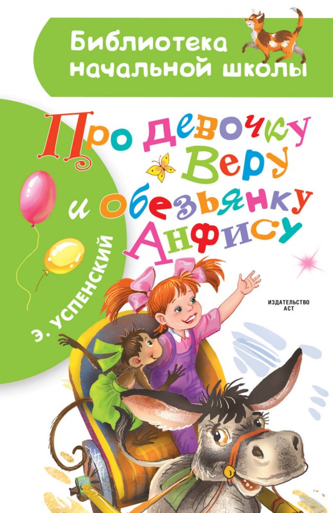 Про девочку Веру и обезьянку Анфису | Библиотека начальной школы