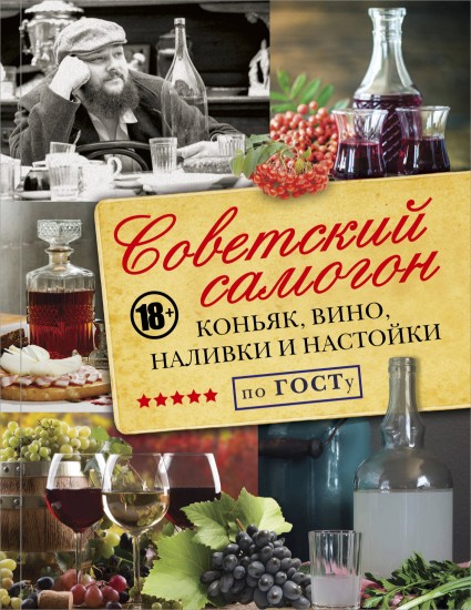Советский самогон, коньяк, вино, наливки и настойки по ГОСту