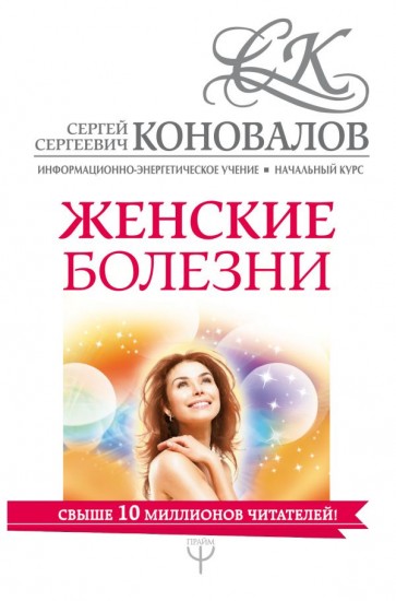Женские болезни. Информационно-энергетическое Учение. Начальный курс