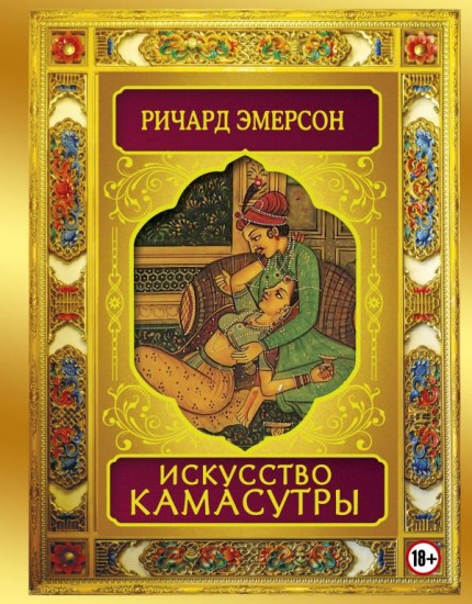 Искусство камасутры