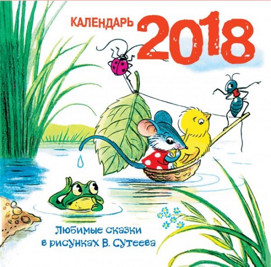 Календарь на 2018 год. Любимые сказки в рисунках В. Сутеева
