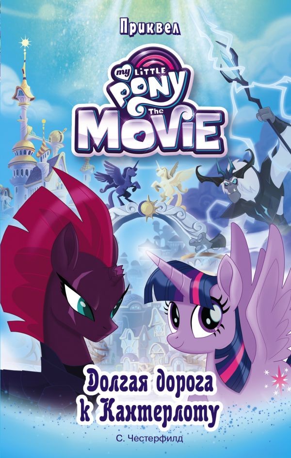 Мой маленький пони. Долгая дорога к Кантерлоту | Мой маленький пони