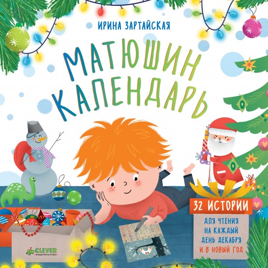 Матюшин календарь. 32 истории для чтения на каждый день декабря и в Новый год