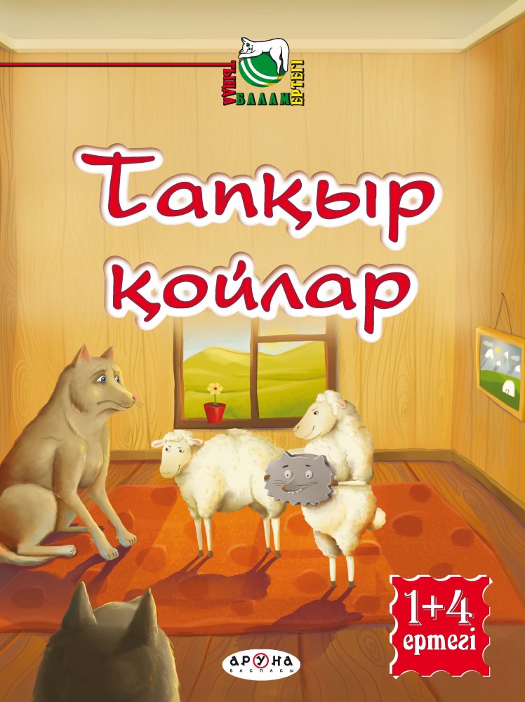 Тапқыр қойлар | Тыңда, балам, ертегі!