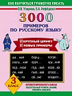 3000 примеров по русскому языку. 3 класс