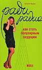 Ради радио. Как стать популярным ведущим