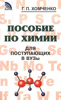 Пособие по химии для поступающих в ВУЗы