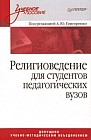 Религиоведение для студентов педагогических вузов