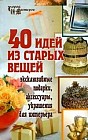 40 идей из старых вещей: Эксклюзивные подарки, аксессуары, украшения для интерьера