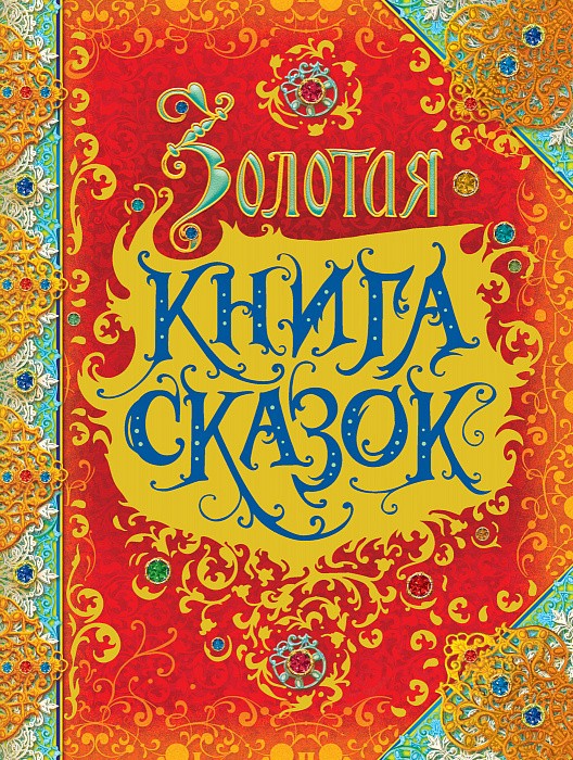 Золотая книга сказок (премиум).