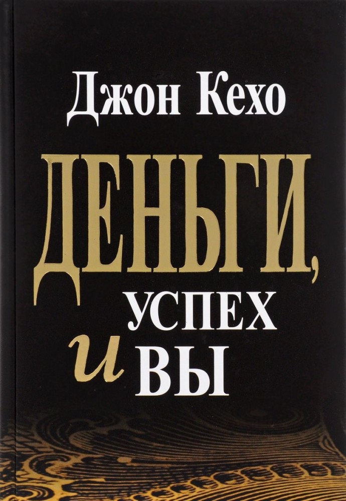 Деньги, успех и Вы