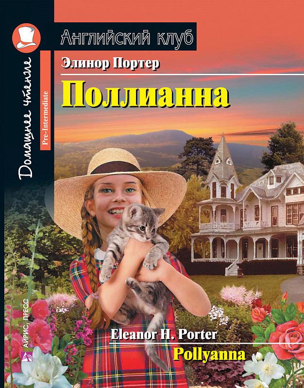 Поллианна. Домашнее чтение с заданиями по новому ФГОС | Английский клуб
