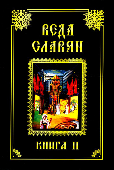 Веда Славян. Книга 2