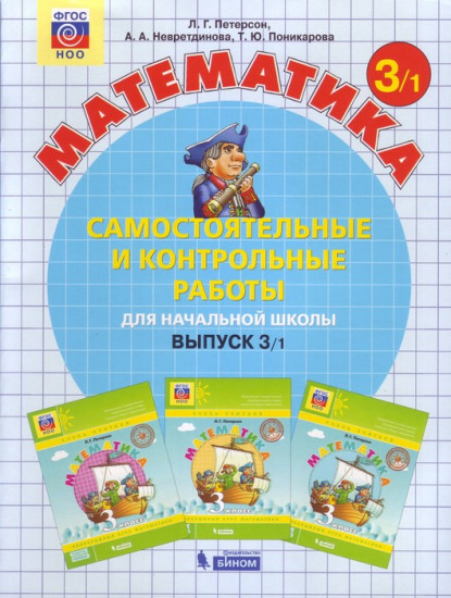 Математика. 3 класс. Самостоятельные и контрольные работы. В 2 частях. Выпуск 3. Вариант 2. ФГОС