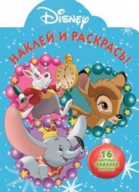 Классические персонажи Disney. Наклей и раскрась! (+ наклейки)