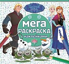 Холодное сердце. Мега-раскраска с наклейками