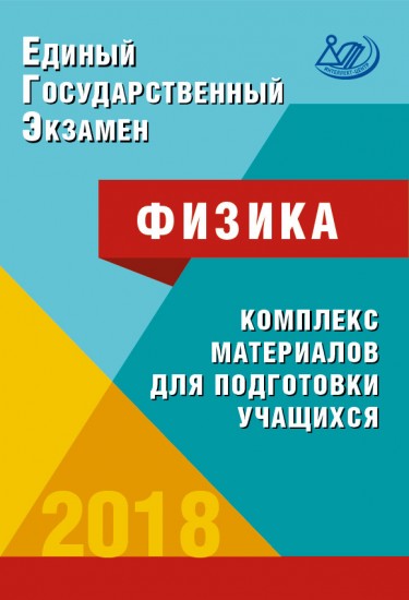 ЕГЭ 2018. Физика. Комплекс материалов для подготовки учащихся