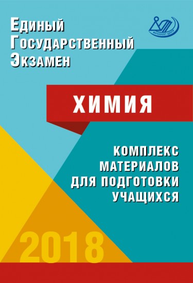 ЕГЭ 2018. Химия. Комплекс материалов для подготовки учащихся