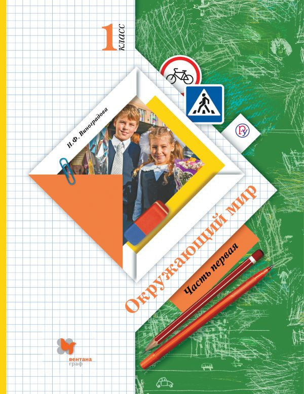 Окружающий мир. 1 класс. Учебник. В 2 частях. Часть 1. ФГОС | Начальная школа XXI в. Окружающий мир
