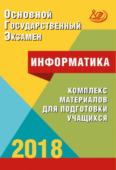 ОГЭ 2018. Информатика. Комплекс материалов для подготовки учащихся