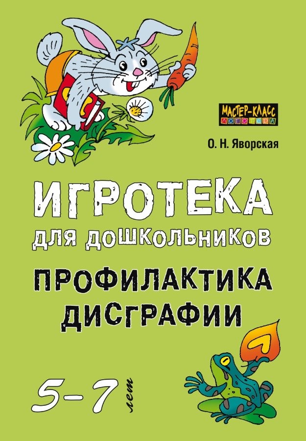 Игротека для дошкольников 5-6 лет. Профилактика дисграфии | Мастер-класс логопеда