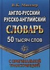 Англо-русский, русско-английский словарь с оригинальной транскрипцией. 50 000 слов