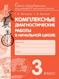 Комплексные диагностические работы в начальной школе. 3 класс. Для выпускников начальной школы. ФГОС