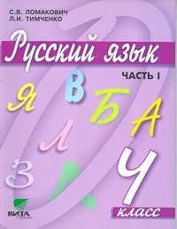 Русский язык. Учебник. 4 класс. В 2-х частях. Часть 1. ФГОС