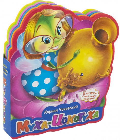 Муха-Цокотуха