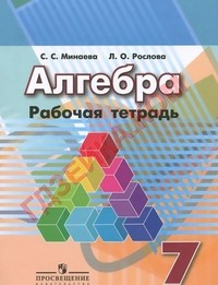 Алгебра. 7 класс. Рабочая тетрадь (к учебнику Дорофеева) Алгебра. 7 класс. Рабочая тетрадь (к учебнику Дорофеева)